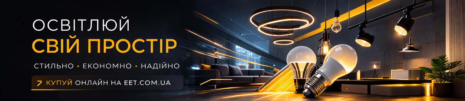 Освітлюй свій простір