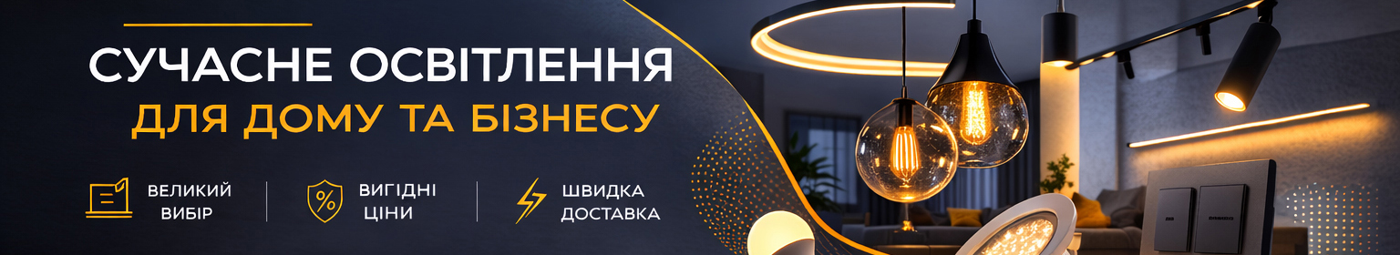 Сучасне освітлення